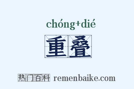 重叠是什么意思的图片